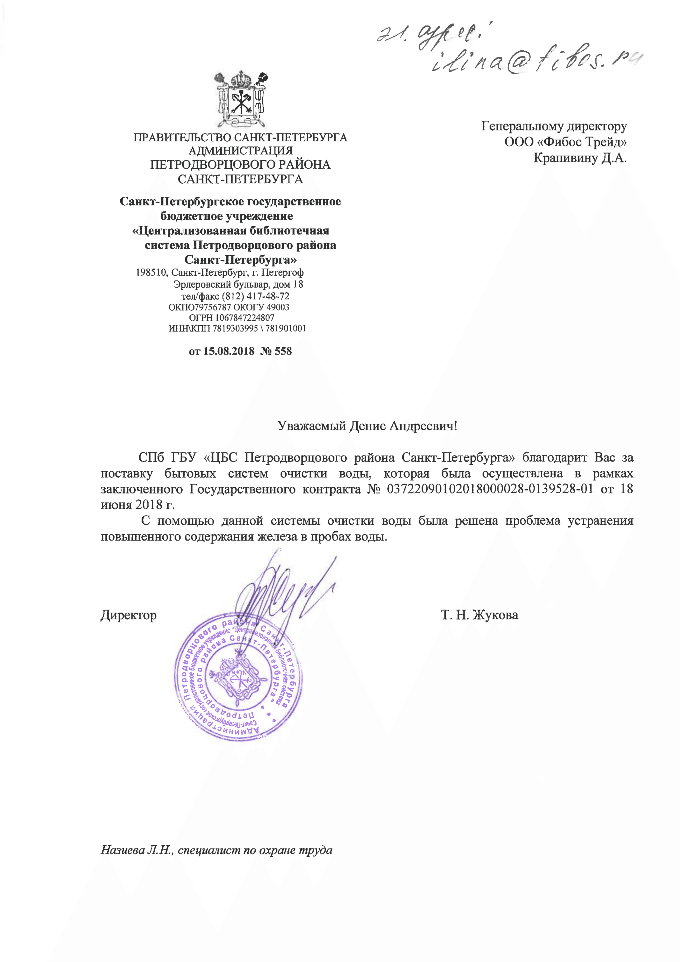 Рекомендательное письмо — СПб ГБУ «ЦБС Петродворцового района Санкт-Петербурга»