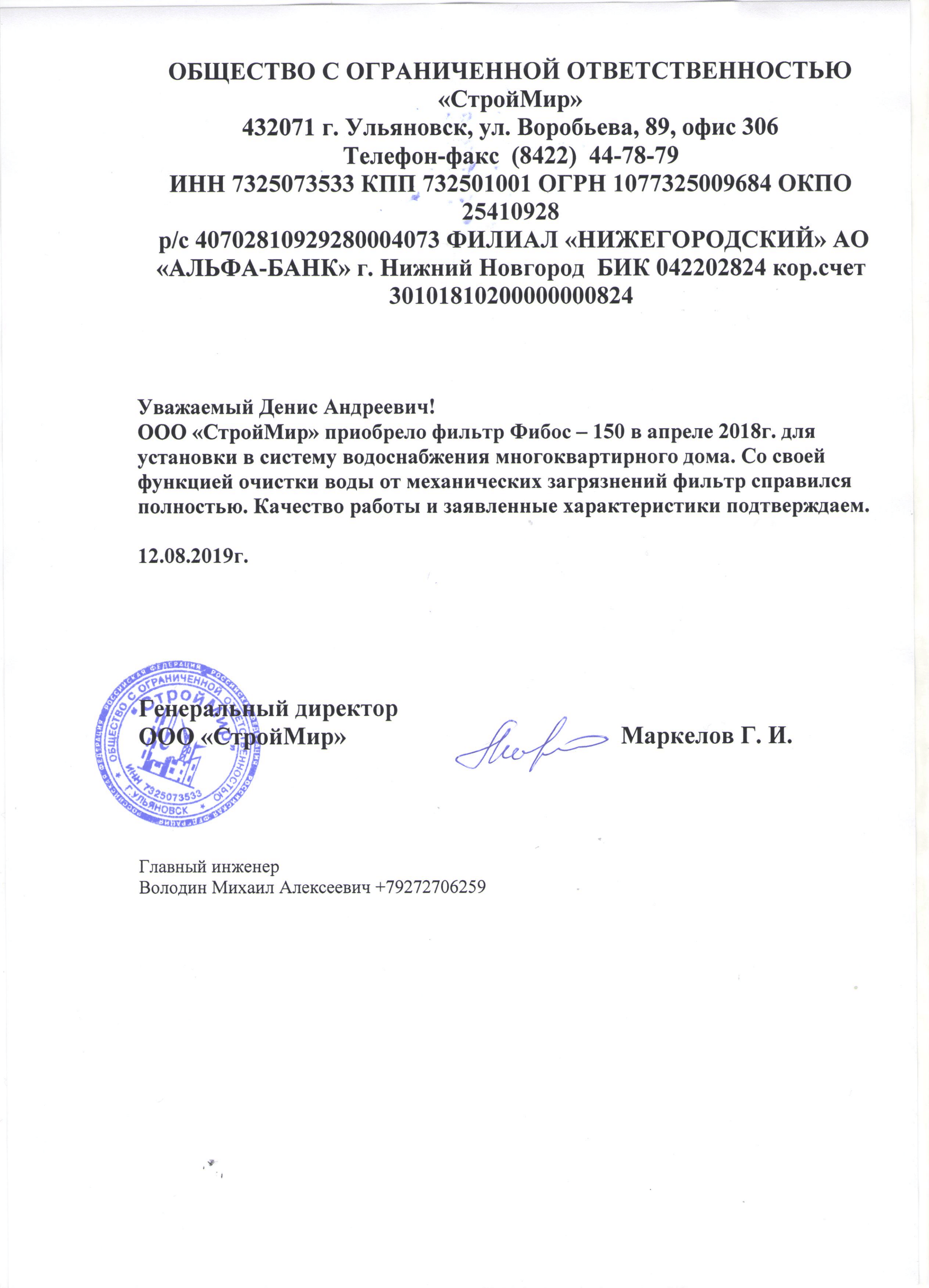 Рекомендательное письмо — ООО «СтройМир»