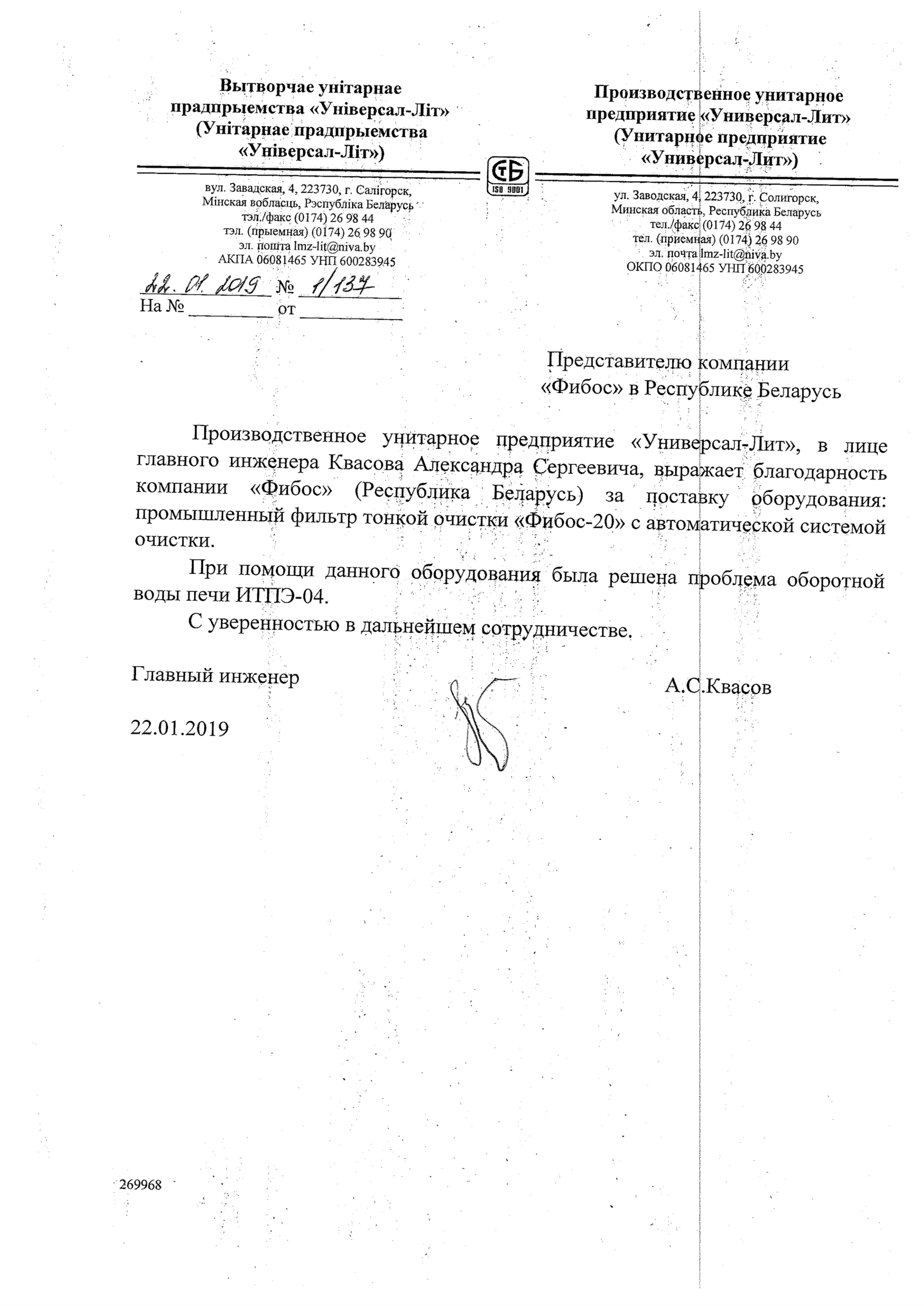 Рекомендательное письмо — ПУП «Универсал-Лит»