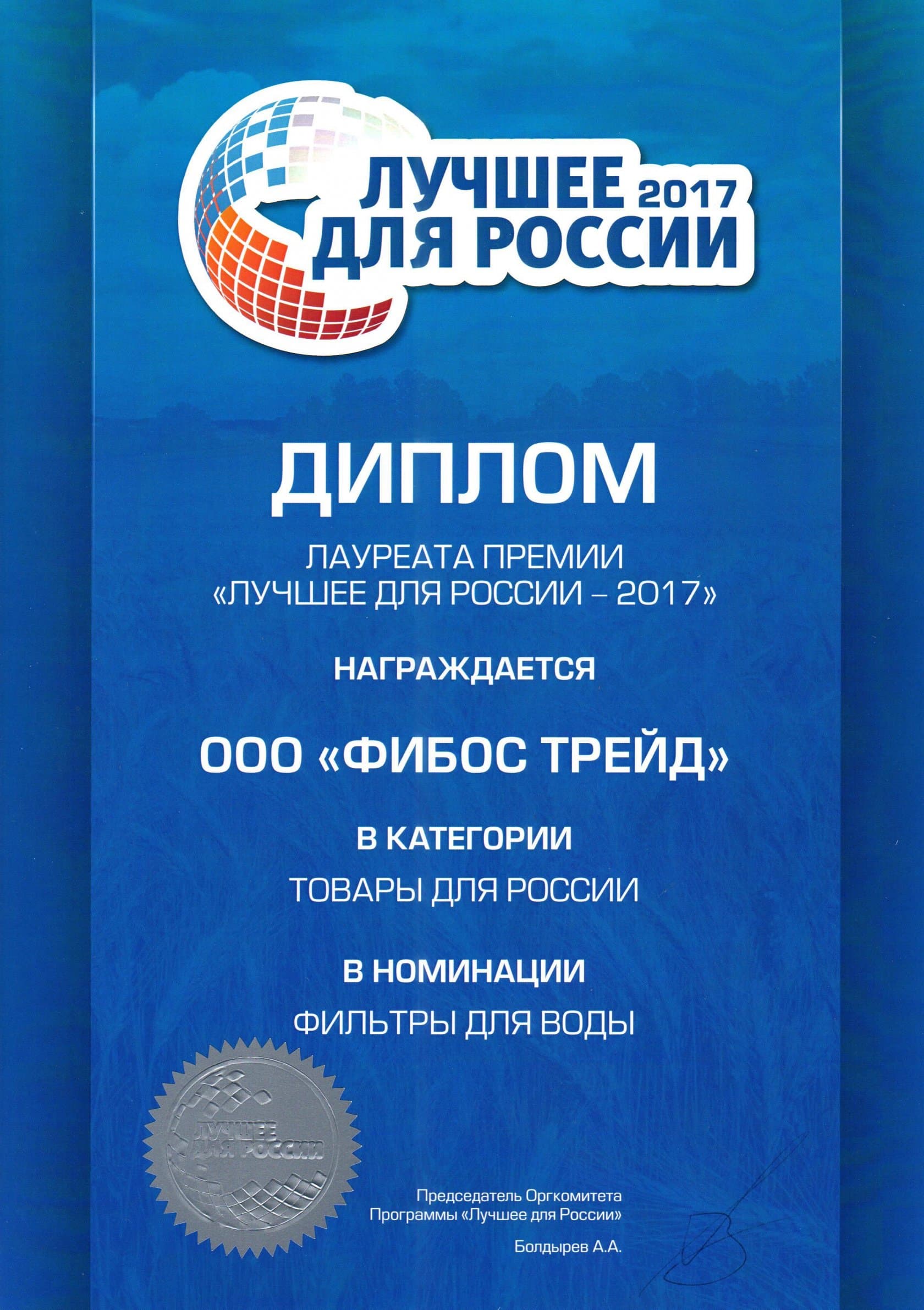 Диплом лауреата премии «Лучшее для России — 2017», выданный ООО «Фибос Трейд»