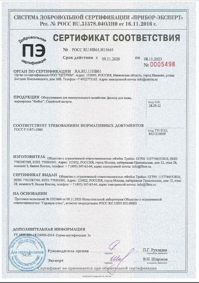 Архивный сертификат соответствия фильтров Фибос, выданный в 2020 году