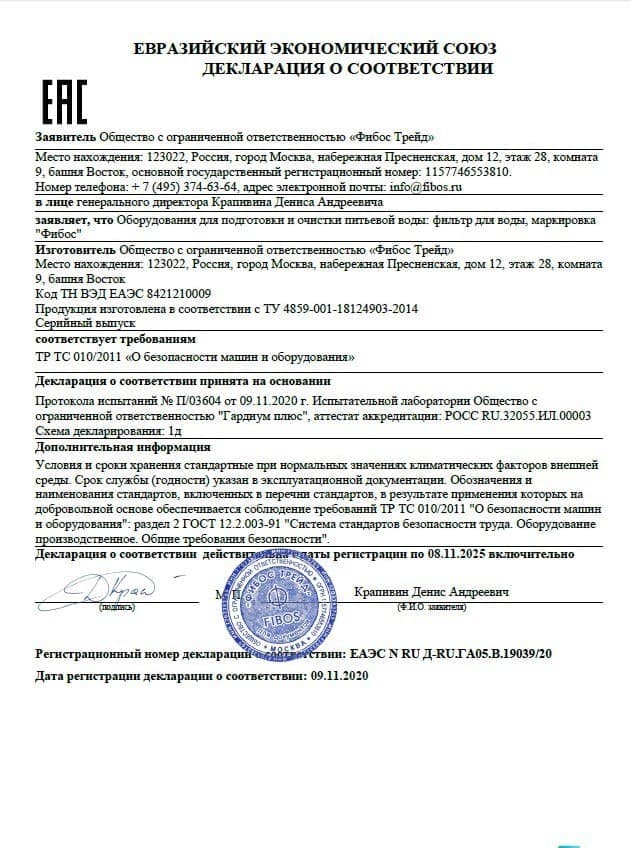 Архивная декларация соответствия фильтров Фибос, зарегистрированная в 2020 году