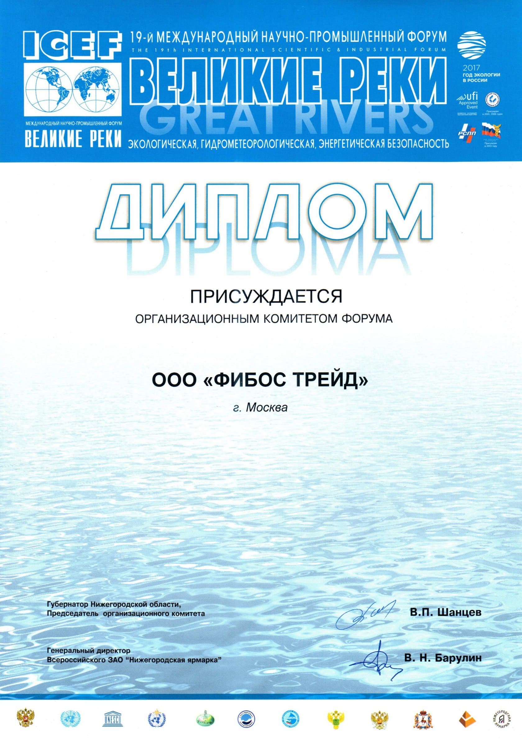 Диплом форума «Великие реки» 2017 года, выданный ООО «Фибос Трейд»