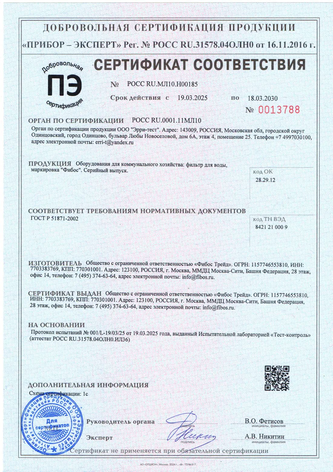 Сертификат соответствия фильтров Фибос требованиям ГОСТ Р 51871-2002