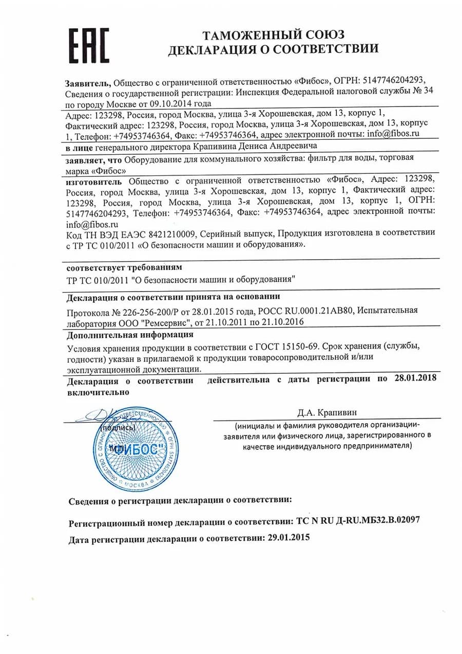 Архивная декларация соответствия фильтров Фибос требованиям ТР ТС 010/2011, 2015 год