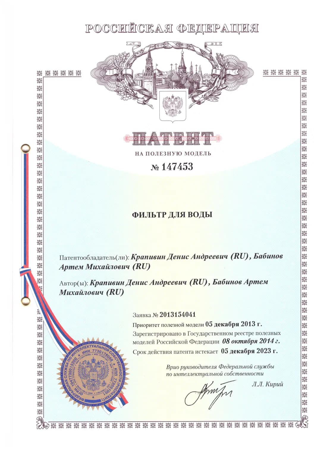 Патент Российской Федерации № 147453 на полезную модель «Фильтр для воды»
