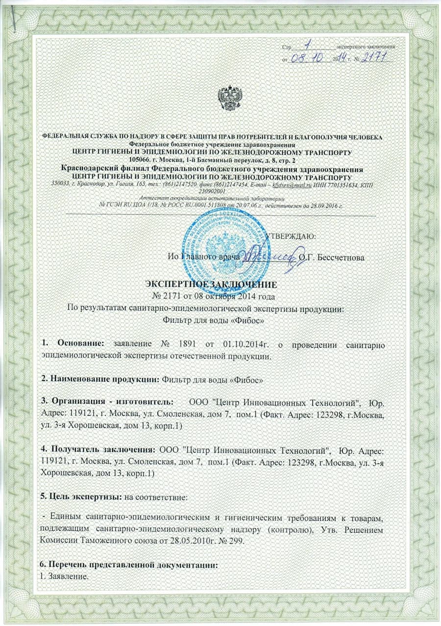 Первая страница экспертного заключения № 2171 на фильтр для воды Фибос