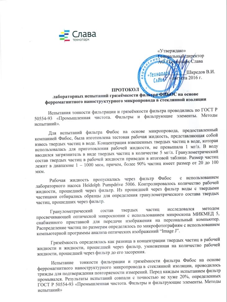 Первая страница протокола испытаний грязеёмкости фильтра Фибос в технопарке «Слава»