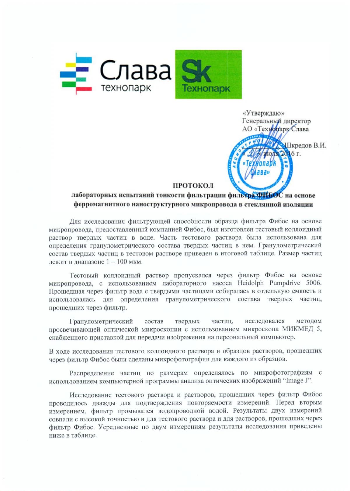 Первая страница протокола испытаний тонкости фильтрации фильтра Фибос в технопарке Слава